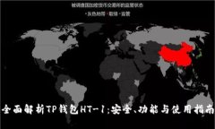 全面解析TP钱包HT-1：安全