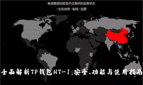 全面解析TP钱包HT-1：安全、功能与使用指南