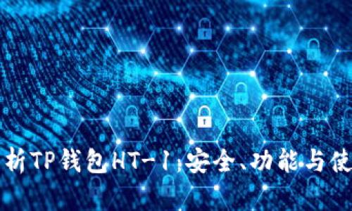 全面解析TP钱包HT-1：安全、功能与使用指南