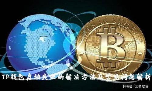 TP钱包启动失败的解决方法及常见问题解析