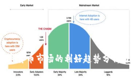 2023年加密货币市场的利好趋势分析与未来展望
