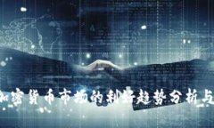 2023年加密货币市场的利好