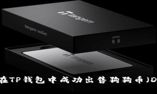 如何在TP钱包中成功出售狗狗币（DOGE）