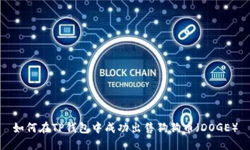 如何在TP钱包中成功出售狗狗币（DOGE）