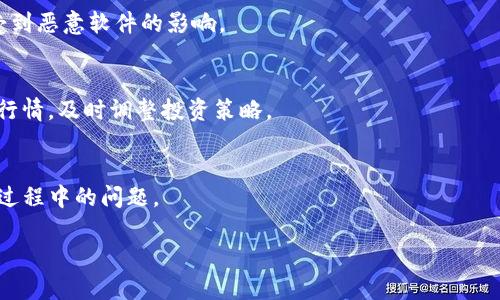 jiaotiTP钱包跨链转账钱没了怎么办？详细指南与解决方法/jiaoti

TP钱包, 跨链转账, 钱包丢失, 资金找回, 加密货币/guanjianci

在加密货币迅速发展的今天，越来越多的用户开始使用数字钱包进行资产管理。TP钱包作为一个广受欢迎的多链钱包，提供了多样化的功能，包括跨链转账。然而，许多用户在使用跨链转账时可能会遇到资金丢失的情况，造成了不少困扰。本文将详细介绍如何找回在TP钱包中因跨链转账而“丢失”的资金，并探讨相关的问题。

什么是TP钱包？
TP钱包是一款功能强大的数字货币钱包，支持多种区块链资产的存储、管理和交易。用户可以在TP钱包中管理各种不同类型的加密货币，进行快速转账、交易和跨链操作。此外，TP钱包还提供了安全性、易用性以及多种应用程序接口（API），使得用户在管理加密资产时更加方便。

跨链转账的原理
跨链转账是指通过不同区块链之间进行资产转移的操作。由于不同区块链的协议和结构各不相同，跨链转账需要通过特定的技术手段，如跨链桥、原子交换等实现。TP钱包的跨链转账功能允许用户在不同的区块链之间自由转移资产，但也让操作变得更加复杂，导致某些情况下用户可能面临资金丢失的风险。

跨链转账时资金为什么会丢失？
在使用TP钱包进行跨链转账时，资金丢失可能由以下几种原因导致：
ul
    listrong错误的地址：/strong用户在转账时输入错误的接收地址，会导致资金彻底丢失。/li
    listrong网络问题：/strong在转账过程中，如果网络发生中断，可能导致资金未能成功转移。/li
    listrong智能合约问题：/strong跨链转账通常依赖智能合约，但若合约代码有漏洞，可能会造成资产丢失。/li
    listrong用户操作失误：/strong如选择错误的链或不当设置转账参数，都会导致资金转移错误。/li
    listrong交易未确认：/strong如果交易未得到确认，资金或仍在原链上。/li
/ul

如何找回跨链转账中丢失的资金？
找回跨链转账中丢失的资金并不总是容易的，但用户可以尝试以下几种方法：
ul
    listrong确认转账状态：/strong首先，用户需要确认转账是否已经完成，可以通过区块链浏览器查询交易状态。如果交易处于待确认状态，用户只需等待。/li
    listrong检查接收地址：/strong确认订单时，仔细检查接收地址的正确性。如果转账发送至错误的地址，需要找出该地址的拥有者，尝试联系对方进行协商。/li
    listrong联系钱包客服：/strong许多钱包都有专业的客服支持，可以提供具体的转账问题解决方案。用户可以将相关信息提交给客服，以获得更详细的帮助。/li
    listrong使用助记词恢复钱包：/strong如果用户在操作时丢失了钱包，可以尝试使用助记词恢复账户，以重新找回资金。/li
    listrong报警处理：/strong如果确认诈骗或者资金被人盗走，用户可以向当地执法机构报案。/li
/ul

如何防止跨链转账中的资金丢失？
防止资金丢失是每位用户都应该考虑的问题。以下是一些有助于减少资金丢失风险的建议：
ul
    listrong确认交易信息：/strong在发起转账之前，仔细核对所有信息，包括目标地址、金额以及交易链条。/li
    listrong保持网络稳定：/strong在转账过程中，确保网络连接稳定，避免中途掉线。/li
    listrong了解跨链技术：/strong学习有关跨链转账的技术知识，增加自我保护意识，避免因误操作而造成资金损失。/li
    listrong定期备份：/strong定期备份TP钱包的助记词和私钥，以确保可以在钱包丢失或损坏时恢复资产。/li
    listrong跟踪交易记录：/strong定期查看资金流动及交易记录，以便及时发现异常状况。/li
/ul

总结
跨链转账为用户提供了更加灵活的资产管理方式，但同时也带来了潜在的风险。如果您的TP钱包在跨链转账中出现了资金丢失的情况，请不要惊慌，按照上述步骤进行排查与处理，也可以寻求专业帮助。通过充分了解跨链转账的原理和注意事项，可以最大限度地保护自身资产安全。

可能相关的问题

h41. TP钱包跨链转账后的资金为什么没有到账？/h4
发生这种情况的原因可能有很多，常见的包括链接不稳定、转账地址错误、目标链的网络问题等。用户在发送交易时需详细核对信息，同时检查是否有交易记录显示在区块链浏览器中。

h42. 如果错误转账到一个地址，资金能找回来吗？/h4
这取决于多个因素，包括接收地址的拥有者是否愿意主动返还资金。若该地址属于某个交易所或平台，联系该平台的客服是可行的。但若是私人地址，找回资金则非常困难。

h43. TP钱包如何保证跨链转账的安全性？/h4
TP钱包采用了多种手段确保安全性，包括但不限于加密技术、数据验证和常规 audits 等形式。同时，用户应当保持自身设备的安全，避免受到恶意软件的影响。

h44. 如何保护我的TP钱包不丢失资金？/h4
保证资金安全的第一步是在使用钱包的过程中，保持操作的准确性，避免使用公用设备进行交易，以及备份相关资料等，同时了解加密货币行情，及时调整投资策略。

h45. TP钱包与其他钱包相比的优势是什么？/h4
TP钱包的优势在于支持多种区块链资产、界面友好、快速交易和响应，并且拥有活跃的社区支持及相对完善的客服体系，方便用户解决使用过程中的问题。

通过以上内容，希望能够帮助用户更好地了解TP钱包的跨链转账特性，减少资金丢失带来的困扰，并加强自身的资产安全意识。