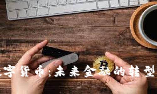 加密数字货币：未来金融的转型与挑战
