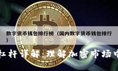 : 加密货币杠杆详解：理解加密市场中的杠杆作用
