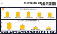 为何TP钱包的顺畅模式无法