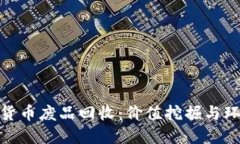 如何进行加密货币废品回