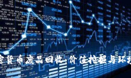 如何进行加密货币废品回收：价值挖掘与环境保护的结合