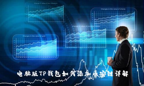 电脑版TP钱包如何添加币安链详解