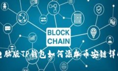 电脑版TP钱包如何添加币安