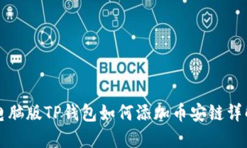电脑版TP钱包如何添加币安链详解