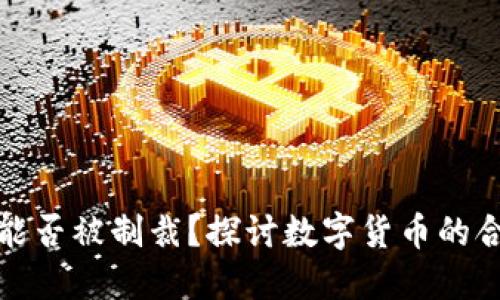 加密货币能否被制裁？探讨数字货币的合规与监管