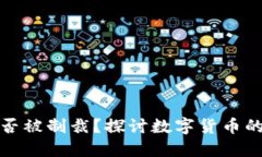 加密货币能否被制裁？探
