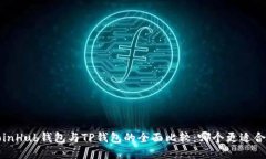 CoinHub钱包与TP钱包的全面