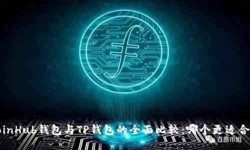 CoinHub钱包与TP钱包的全面比较：哪个更适合你