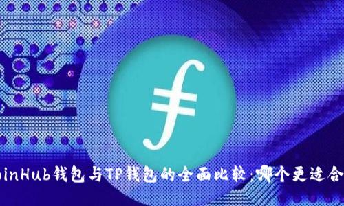 CoinHub钱包与TP钱包的全面比较：哪个更适合你