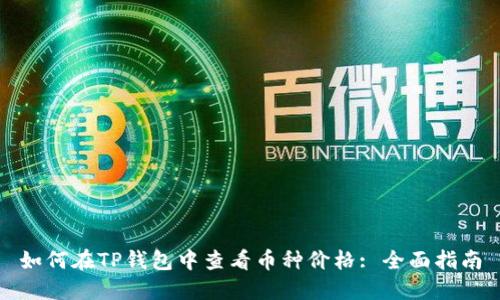 如何在TP钱包中查看币种价格: 全面指南