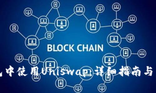 如何在TP钱包中使用Uniswap：详细指南与常见问题解析