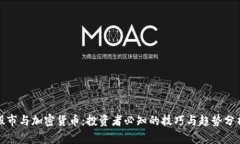 股市与加密货币：投资者