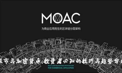 股市与加密货币：投资者必知的技巧与趋势分析