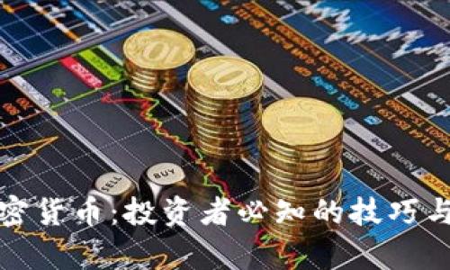 股市与加密货币：投资者必知的技巧与趋势分析
