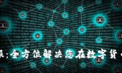 TP钱包电话客服：全方位解