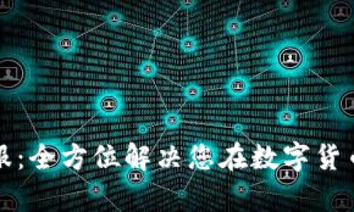 TP钱包电话客服：全方位解决您在数字货币交易中的困惑