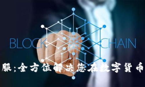 TP钱包电话客服：全方位解决您在数字货币交易中的困惑