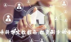 加密货币科学定投指南：