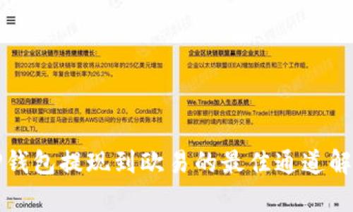 TP钱包提现到欧易的最佳通道解析