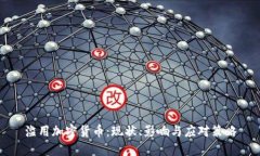 滥用加密货币：现状、影