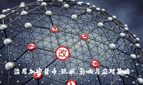 滥用加密货币：现状、影响与应对策略
