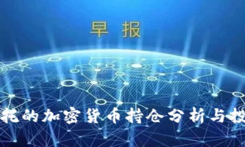 灰度信托的加密货币持仓分析与投资策略