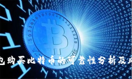 : TP钱包购买比特币的可靠性分析及风险提示