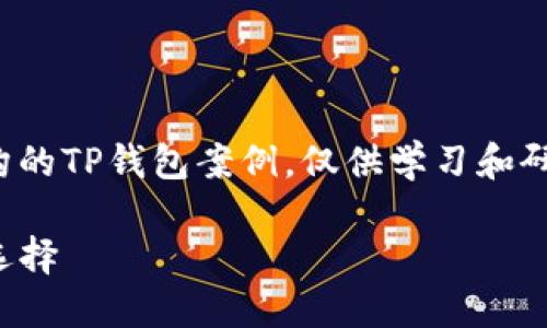 请注意，以下内容是一个虚构的TP钱包案例，仅供学习和研究目的，并不代表真实情况。

TP钱包：数字资产管理的新选择