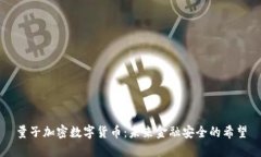 量子加密数字货币：未来