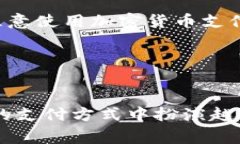 美国加密货币支付工具的