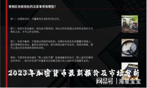 2023年加密货币最新报价及市场分析