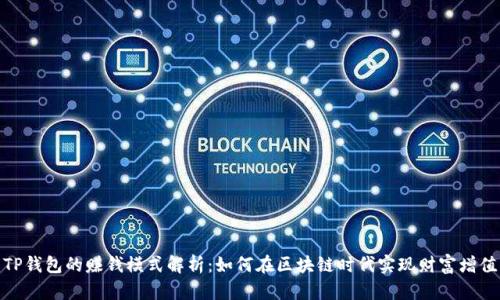TP钱包的赚钱模式解析：如何在区块链时代实现财富增值