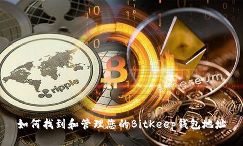 如何找到和管理您的BitKeep钱包地址