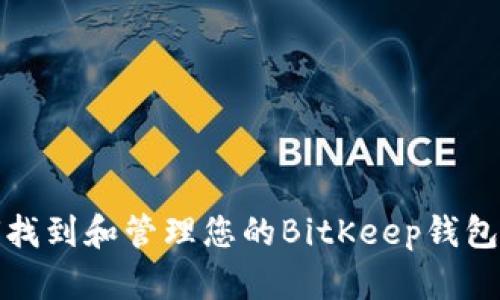 如何找到和管理您的BitKeep钱包地址