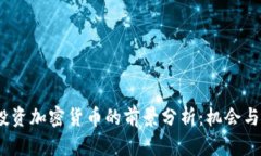 2024年投资加密货币的前景