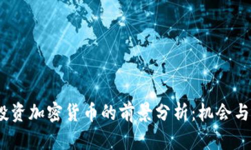 2024年投资加密货币的前景分析：机会与挑战并存