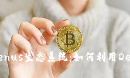 全面解析TP钱包的Venus生态系统：如何利用DeFi机会实现财富增值