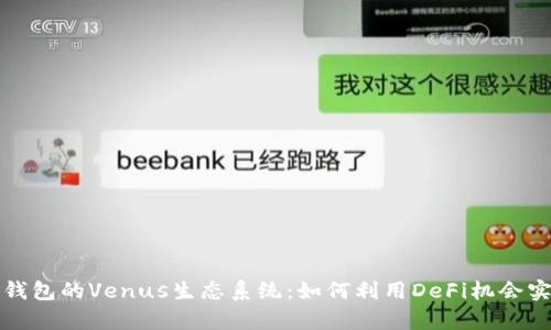 全面解析TP钱包的Venus生态系统：如何利用DeFi机会实现财富增值