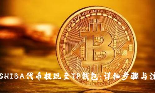 如何将SHIBA代币提现至TP钱包：详细步骤与注意事项