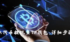 如何将SHIBA代币提现至TP钱