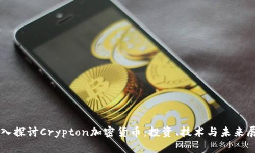 深入探讨Crypton加密货币：投资、技术与未来展望